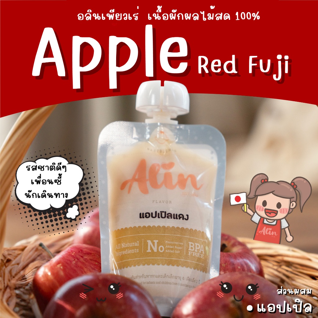 Alin เพียวเร่ : “แอปเปิลแดงฟูจิ“ เนื้อผลไม้สดๆ ทำจากผลไม้แท้  บดละเอียดพร้อมทาน เหมาะกับทุกเพศทุกวัย