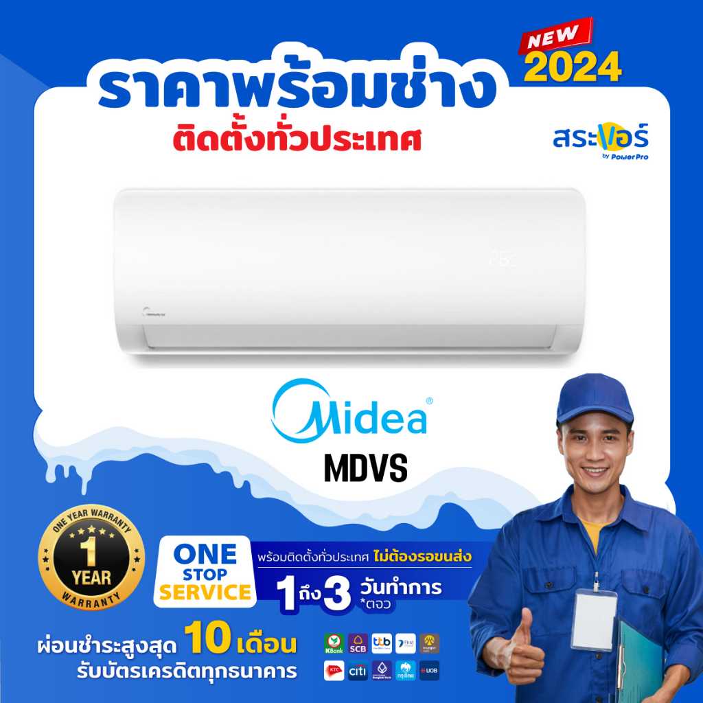 🔥 แอร์ใหม่ ปี 2023 🔥 ❄️MIDEA รุ่น MDVS  ไมเดีย แอร์ติดผนังระบบธรรมดา (สินค้าส่งฟรีพร้อมช่างติดตั้ง)❄