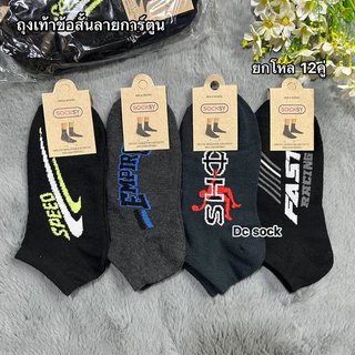 Socksy ถุงเท้าข้อสั้น คละสีคละลาย ยกโหล12คู่ ขนาดฟรีไซส์(37-45)_สินค้าคละสีคละลาย_ผ้าดีจ้า