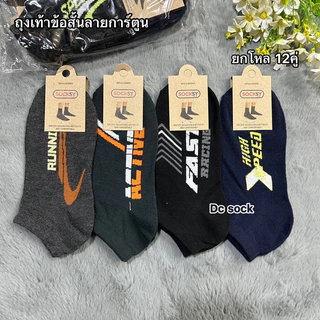 Socksy ถุงเท้าข้อสั้น คละสีคละลาย ยกโหล12คู่ ขนาดฟรีไซส์(37-45)_สินค้าคละสีคละลาย_ผ้าดีจ้า