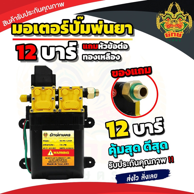 ปั้มคู่ แถมหัวทองเหลืองฟรี มอเตอร์ปั้มพ่นยา 12V ปรับได้สูงสุด 13บาร์ แรงพ่นได้ไกลสูงสุด 15 เมตร
