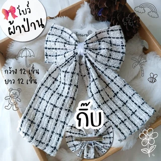 โบว์ ผ้าทวิต ผ้าป่าน 🎀 ผ้านิ่ม โบว์ติดผม กิ๊บโบว์ใหญ่