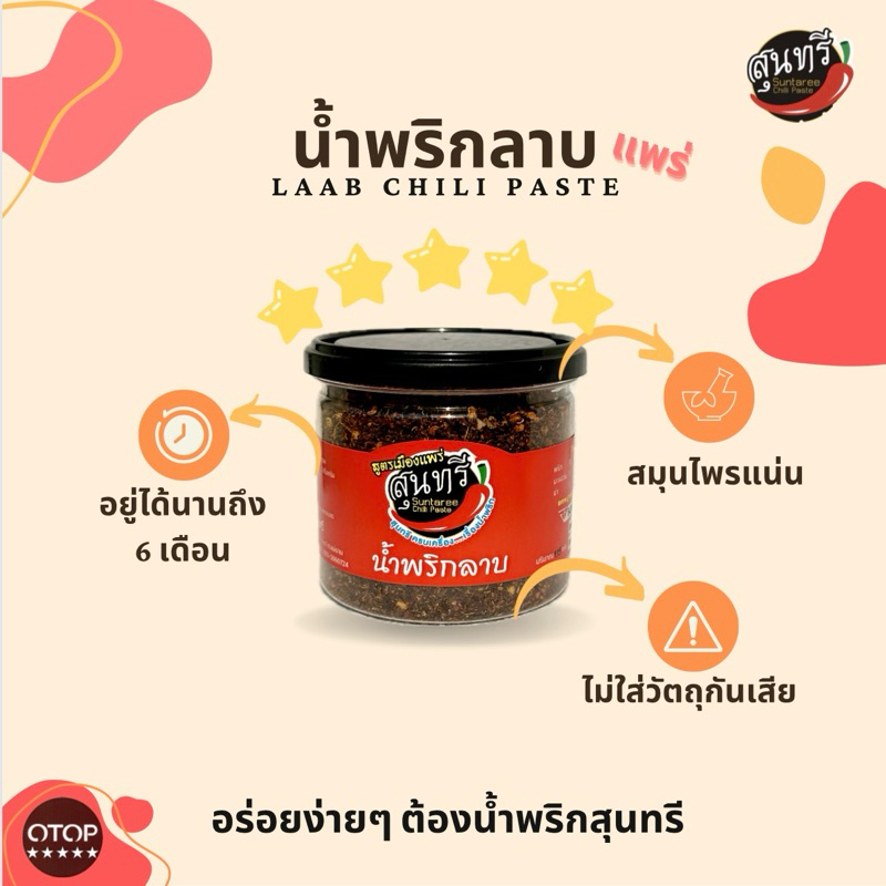 น้ำพริกลาบ น้ำพริกสุนทรี น้ำพริกลาบแพร่ พริกลาบ Laab Chili Paste