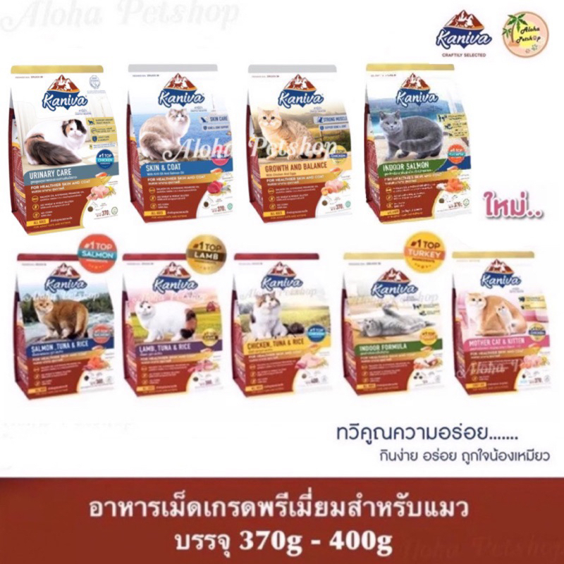Kaniva Premium Cat Food คานิว่า อาหารเม็ดเกรดพรีเมี่ยมสำหรับแมว บรรจุ 370g-400g
