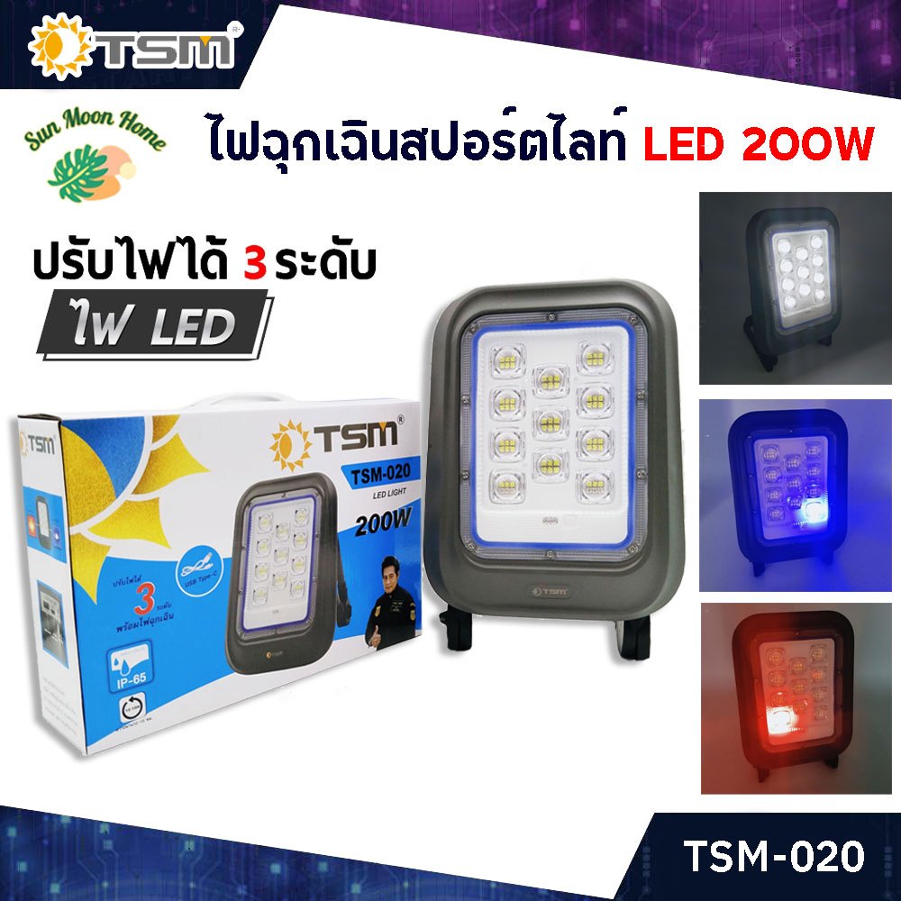 ไฟสปอร์ตไลท์ ไฟฉุกเฉิน ปรับไฟได้ 3 ระดับ LED 200W (พร้อมไฟฉุกเฉิน) ไฟ สปอร์ตไลท์ TSM-020