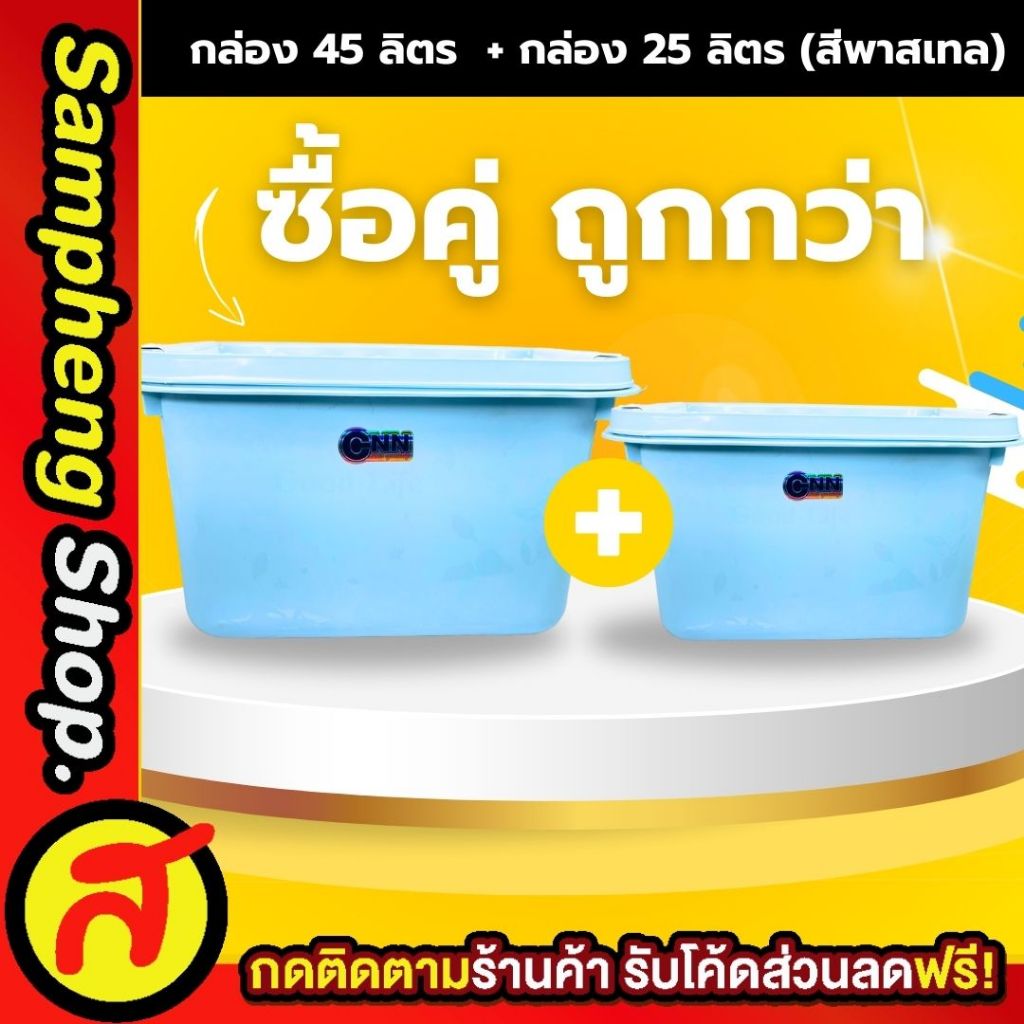 เซ็ต กล่องล้อ 45 ลิตร + กล่องล้อ 25 ลิตร ลังพลาสติก เก็บของ ของใช้ในบ้าน
