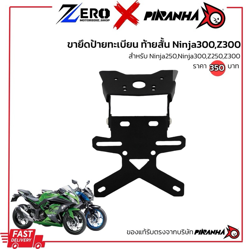 ท้ายสั้นพับได้ Ninja300/Ninja250 Z300/Z250 (Piranha)