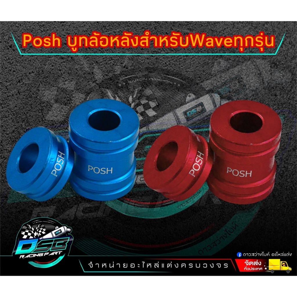 POSH บูชล้อหลัง อลูมิเนียม บูทล้อหลัง สำหรับรถ Waveทุกรุ่น/Wave110i/Dream110i/Wave125i
