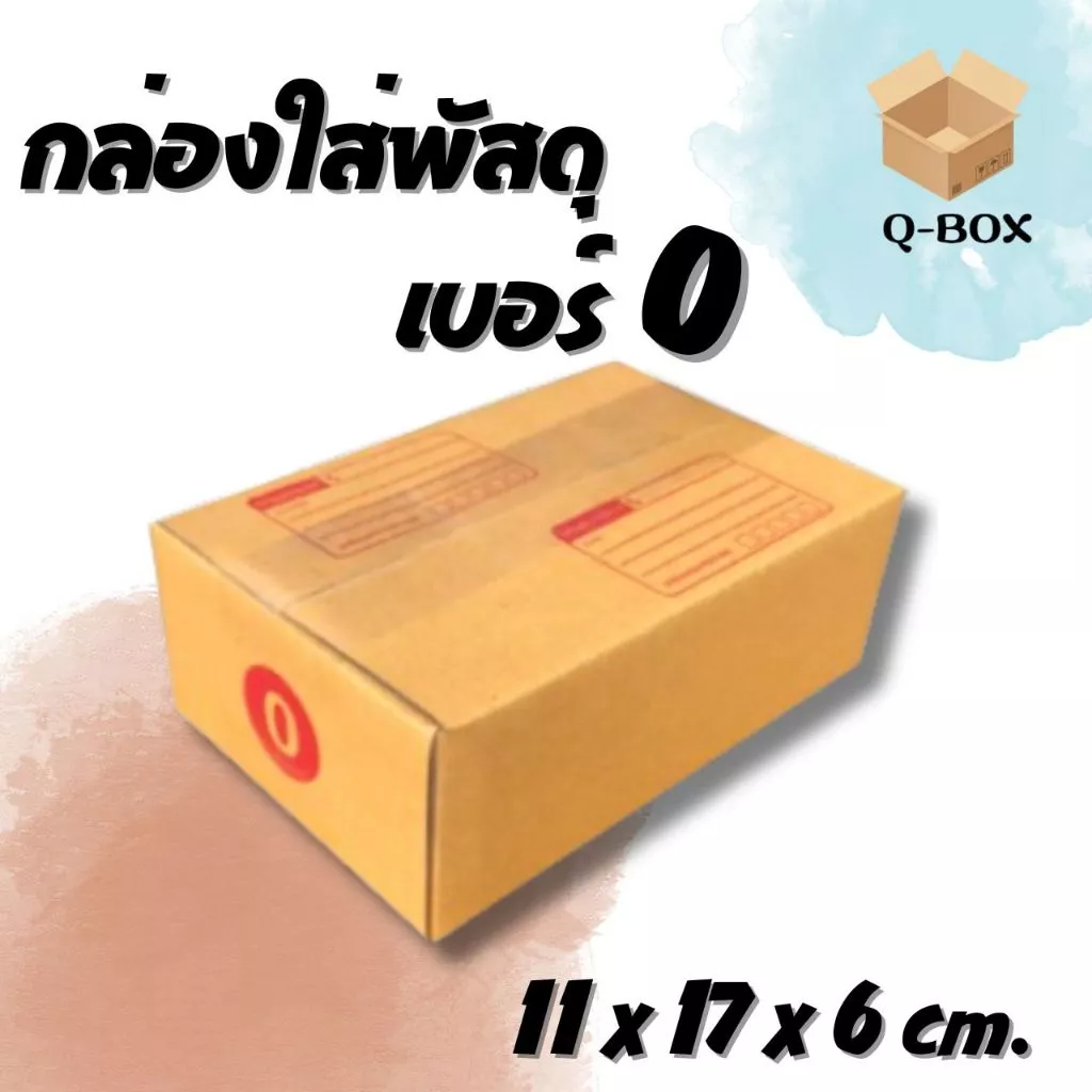 กล่องไปรษณีย์ เบอร์ 0 ขนาด 11×17×6 ซม. หนา 3 ชั้น ราคาส่ง พร้อมส่ง Q-Box ราคาโรงงาน
