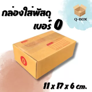 กล่องไปรษณีย์ เบอร์ 0 ขนาด 11×17×6 ซม. หนา 3 ชั้น ราคาส่ง พร้อมส่ง Q-Box ราคาโรงงาน