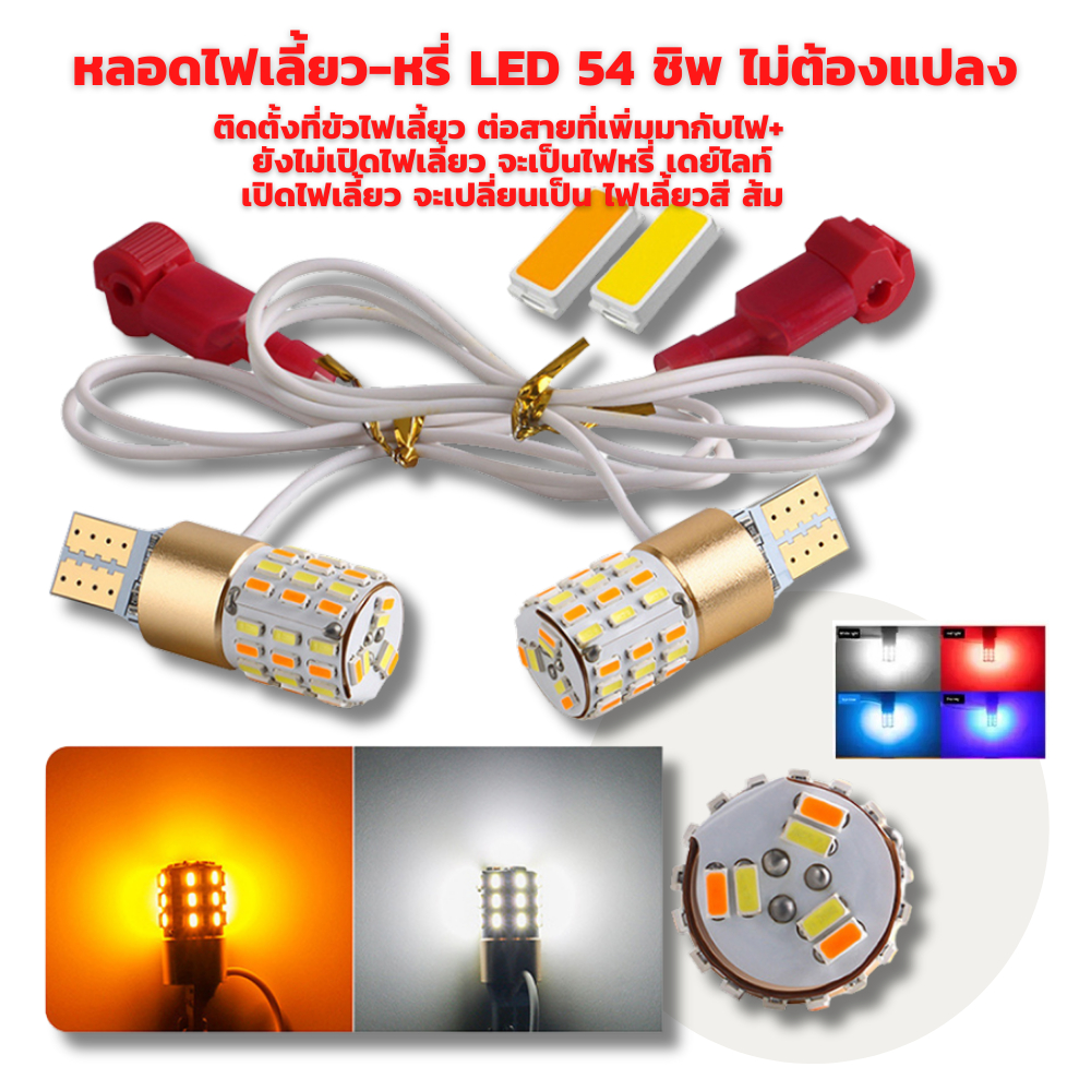 หลอดไฟเลี้ยว-หรี่ LED 54 ชิพ ไม่ต้องแปลง สว่างตาแตก สินค้าเป็นคู่