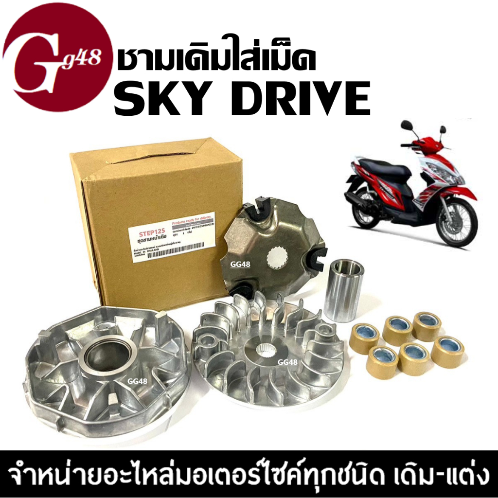 ชามหน้า+ใบพัด+ปะกับ+เม็ดบูช SUZUKI SKY DRIVE ชามใส่เม็ดskydrive ชุดชามใบพัดหน้าskydrive ล้อขับสายพานหน้าตัวนอกskydrive