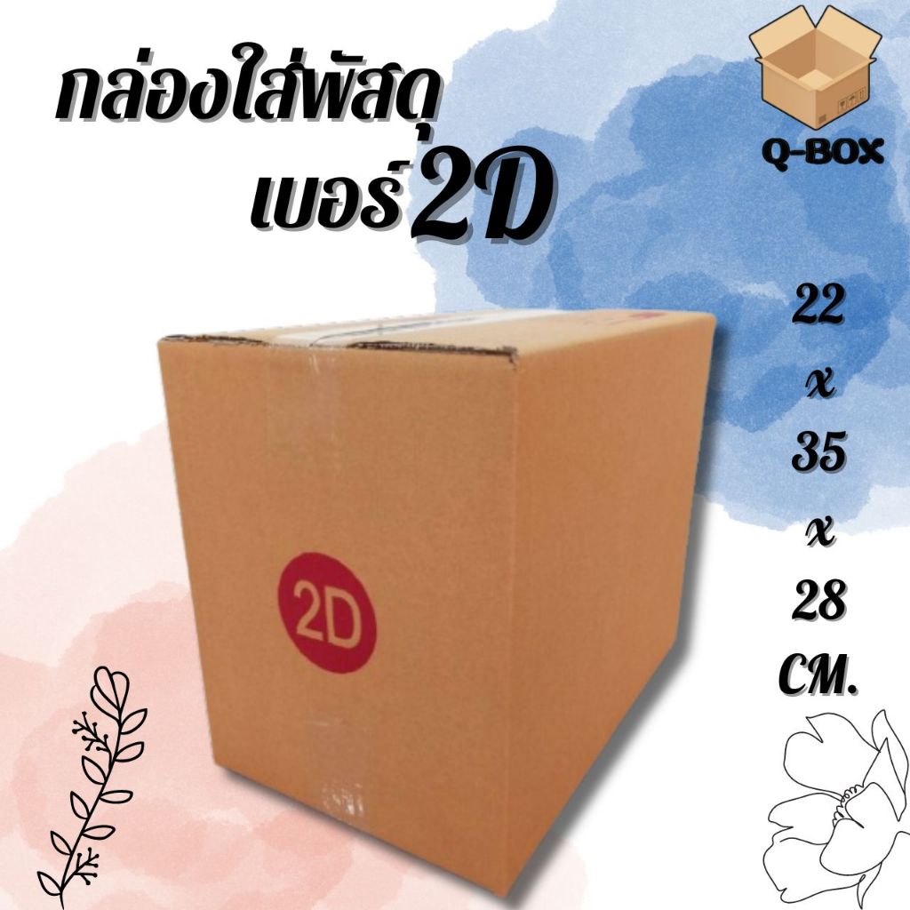 Q-Box กล่องไปรษณีย์ size 2D (1 แพ๊คมี 10 ใบ) ส่งฟรีทั่วประเทศ กล่องพัสดุ กล่องไปรษณีย์ ราคาส่ง พร้อมส่ง Q-Box
