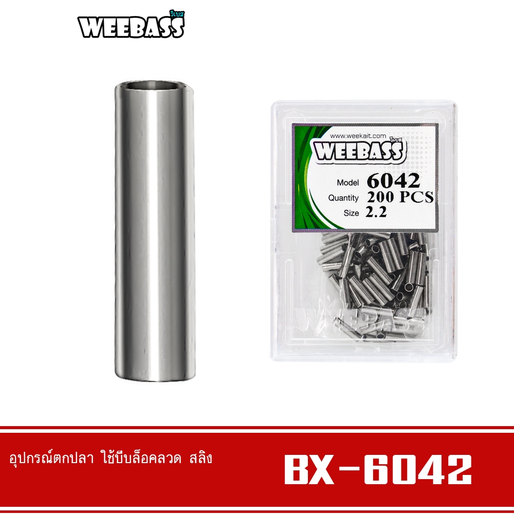WEEBASS สลิฟ - รุ่น BX 6042 สลิปเปอร์ ปลอกสลิฟสวมสลิง ล็อคสาย (แบบกล่อง)