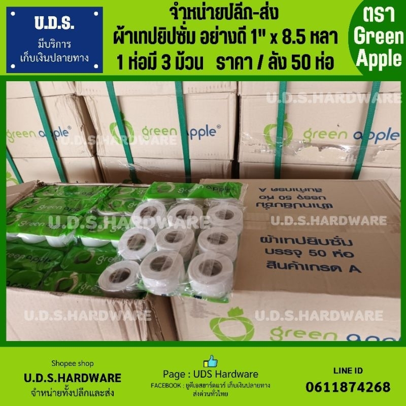 ผ้าเทปยิปซั่ม ผ้าฉาบฝ้า อย่างดี 1"x8.5หลา ราคา/ลัง50ห่อ (ห่อ3ม้วน) ตรา Green Apple แท้ ขายส่งเทปยิปซั่ม ขายส่งผ้าฉาบฝ้า