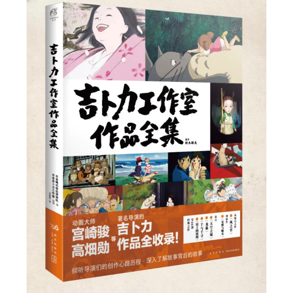 หนังสือ Studio Ghibli รวมผลงาน สตูดิโอจิบลิ Spirited Away ปราสาทเวทมนตร์ของฮาวล์ โทโทโร่ My Neighbor