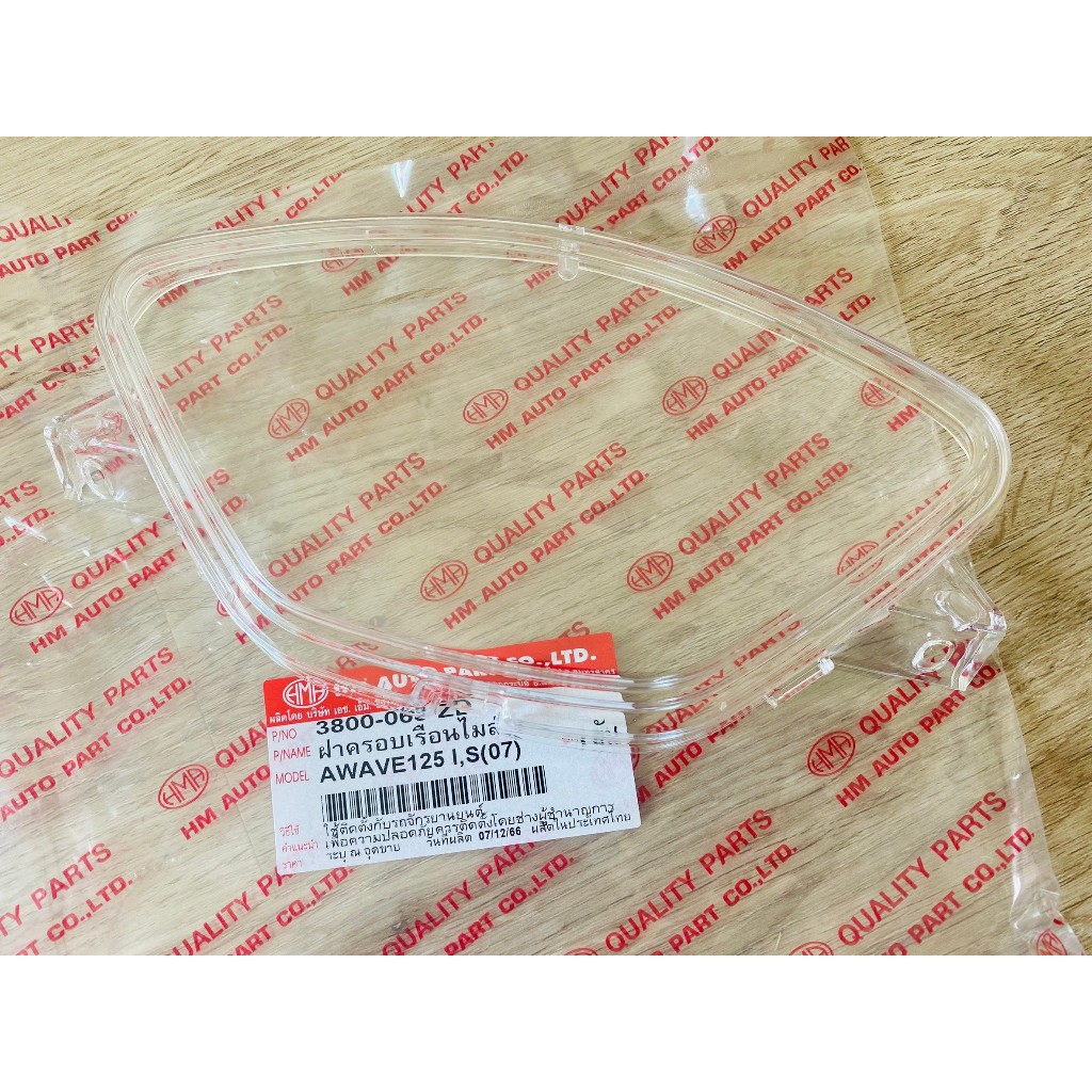 (HMA) ฝาครอบเรือนไมล์ กระจกเรือนไมล์ใส Wave 125 i/s เวฟ 125 i/s ไฟเลี้ยวบังลม (ปี 2005-2010)