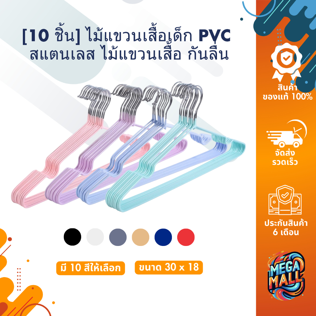 [10 ชิ้น] ไม้แขวนเสื้อเด็ก PVC สแตนเลส ไม้แขวนเสื้อ เคลือบซีลีโคนกันลื่น สำหรับเด็ก ตากเสื้อผ้า สีพาสเทล
