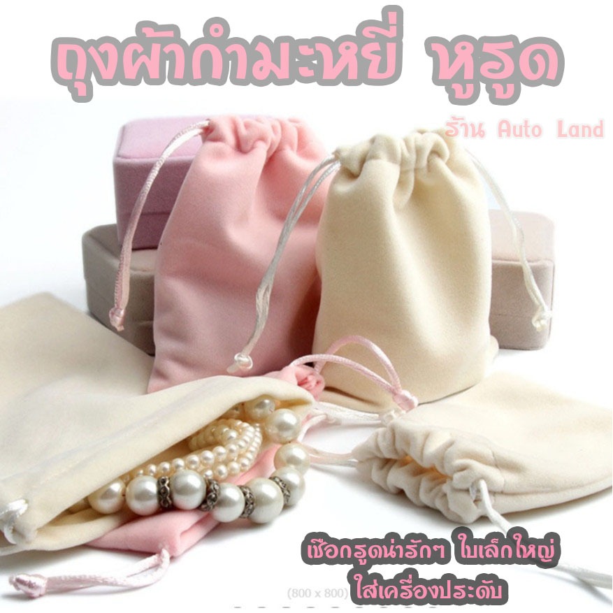พร้อมส่ง ถุงผ้ากำมะหยี่ ถุงผ้าหูรูด ถุงกำมะหยี่หูรูด เชือกรูดน่ารักๆ ใบเล็กใหญ่ ใส่เครื่องประดับ พระ ใส่ของชำร่วย