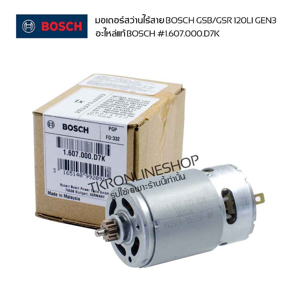 มอเตอร์สว่านไร้สาย Bosch รุ่น GSB120-Li, GSR120-Li รหัสมอเตอร์ 1607 022 628 Gen3 part number 1.607.000.D7K