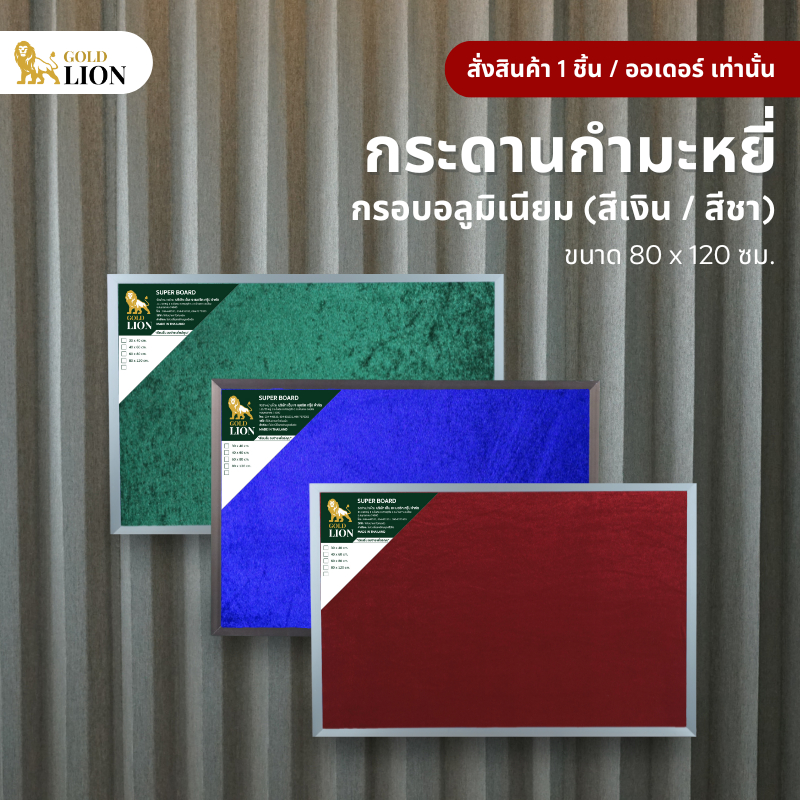 กระดานกำมะหยี่ Gold Lion แบบแขวน กรอบอลูมิเนียม (สีเงิน / สีชา) ขนาด 80 x 120 ซม.