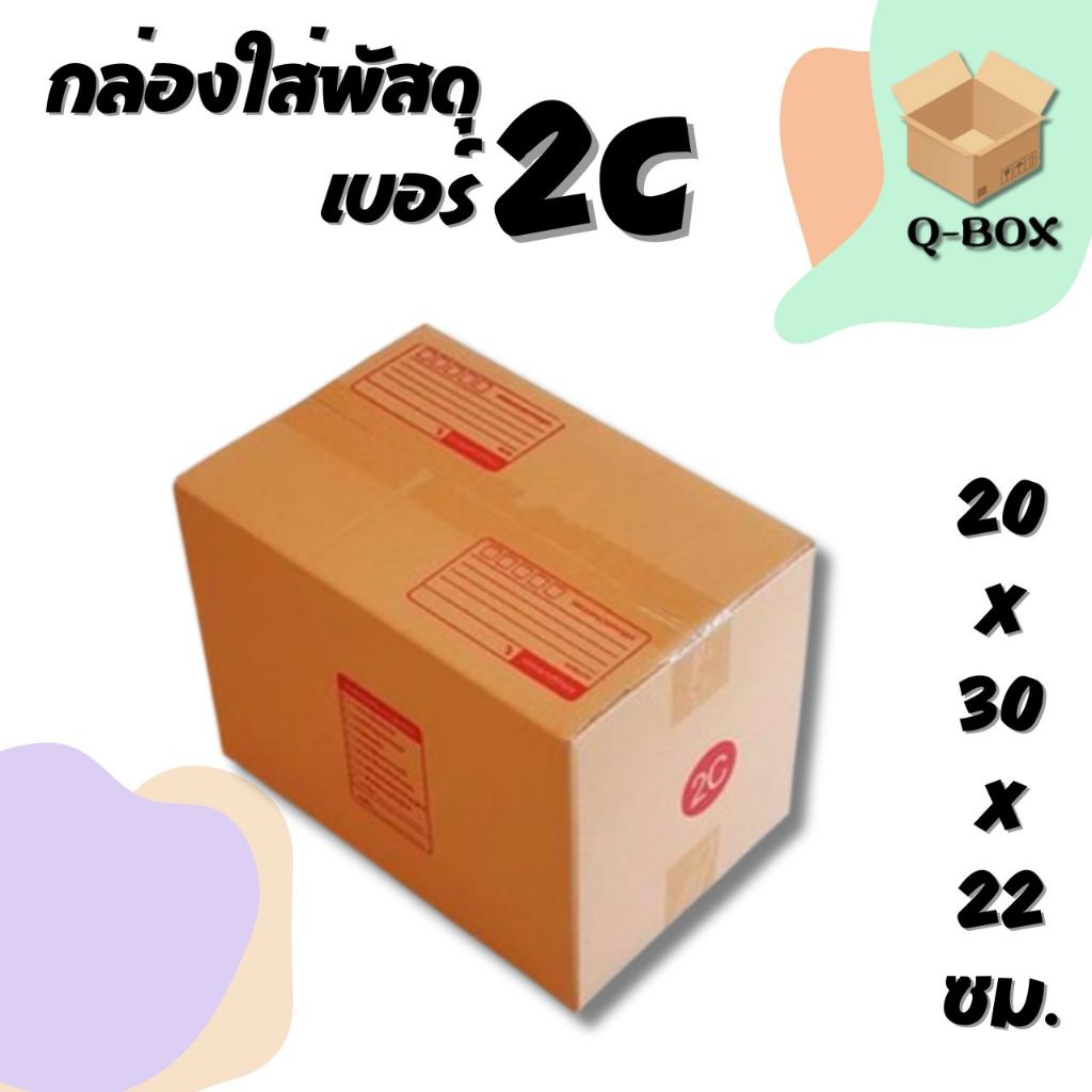 กล่องไปรษณีย์ เบอร์ 2C ขนาด 20×30×22 ซม. กล่องพัสดุฝาชน แพ็ค 20 ใบ หนา 3 ชั้น ราคาส่ง พร้อมส่ง Q-Box ล็อต 319