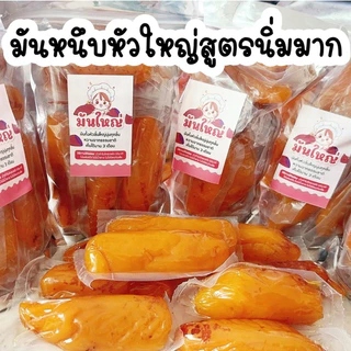 มันหนึบหัวใหญ่ขนาด 500g 1kg มันหนึบญี่ปุนสูตรนิ่มมากทานได้เลยไม่ต้องเข้าเวฟ(มันหนึบร้านมันใหญ่)
