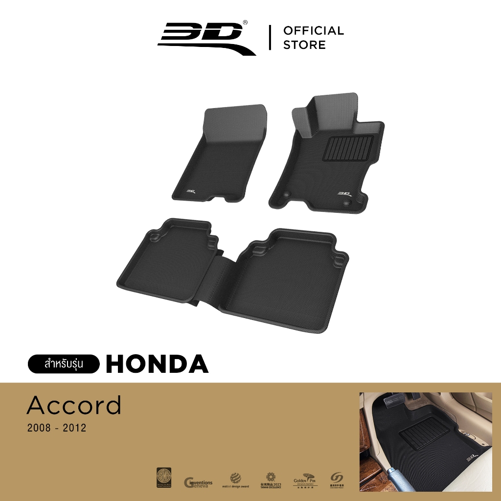 3D Mats พรมปูพื้นรถยนต์ HONDA ACCORD 8 2008-2012 พรมกันลื่น พรมกันนํ้า พรมรถยนต์