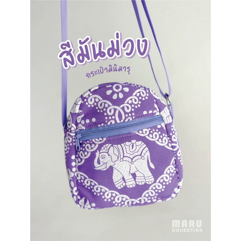 กระเป๋าลายช้าง #กระเป๋ามินิมารุ งานน่ารักมาก