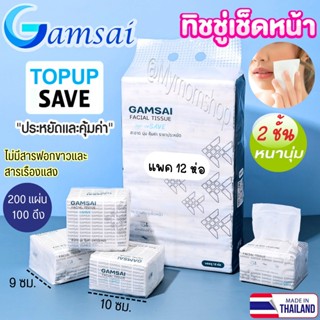 มาใหม่🤑(12ห่อ /หิ้ว) GAMSAI กระดาษทิชชู่ รุ่นคุ้มค่า ราคาประ…