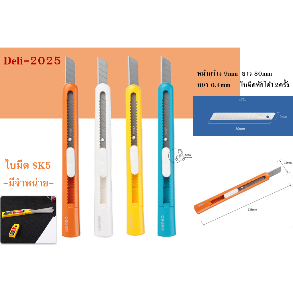[Deli 2025] พร้อมส่ง คัตเตอร์พกพา ใบมีด SK5 ด้ามพลาสติก มีด Cutter รุ่น 2025 (ราคา1ด้าม) เลือกสีได้