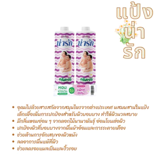 แป้งเด็กน่ารัก ขนาด 180 กรัม และ 150 กรัม