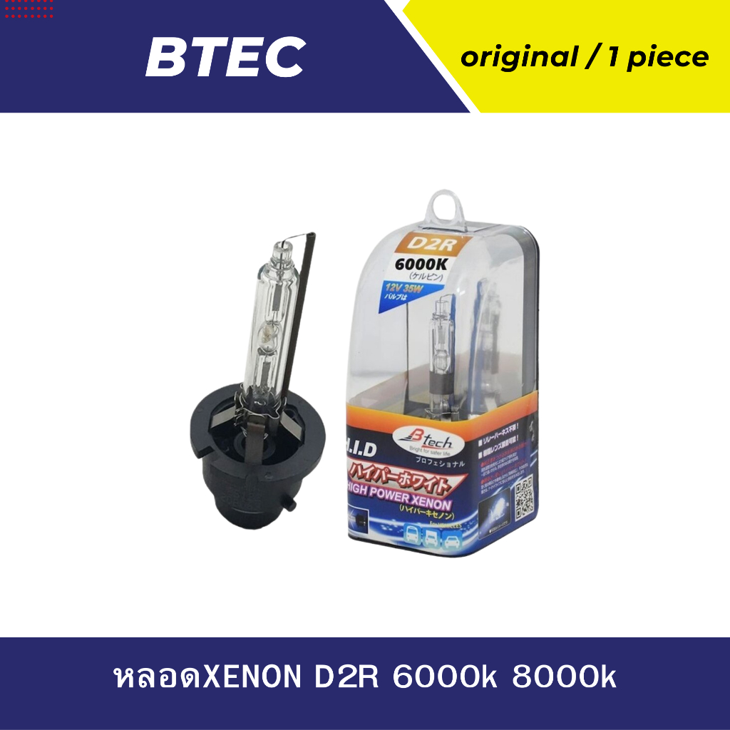 หลอดไฟ  XENON D2R BTEC 6000k 8000k