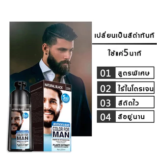 ย้อมเร็ว5นาที ย้อมเครา200ml ผมหงอก ย้อม สีติดง่าย ติดทน ปกปิดผม