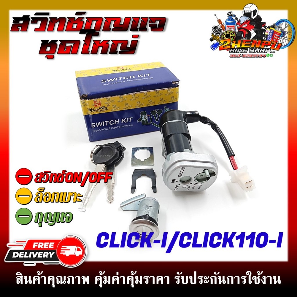 สวิทช์กุญแจ HOND CLICK-I/CLICK110I รุ่นหัวฉีด สวิตซ์กุญแจชุดใหญ่ สวิทกุญแจ+กุญแจล็อคเบาะ