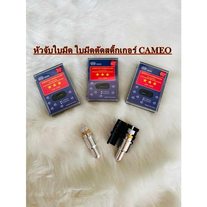 ใบมีดตัดสติ๊กเกอร์ หัวจับใบมีดตัดสติ๊กเกอร์ เครื่องCAMEO ใบมีดมี 3 แบบ (พร้อมส่ง)