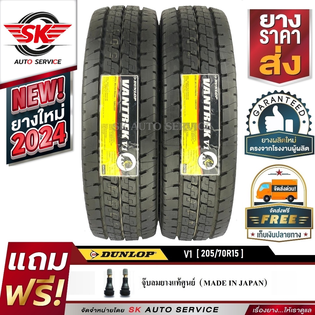 DUNLOP ยางรถยนต์ 205/70R15 (ล้อขอบ 15) รุ่น VANTREK V1 2 เส้น (ยางใหม่ ปี2024)