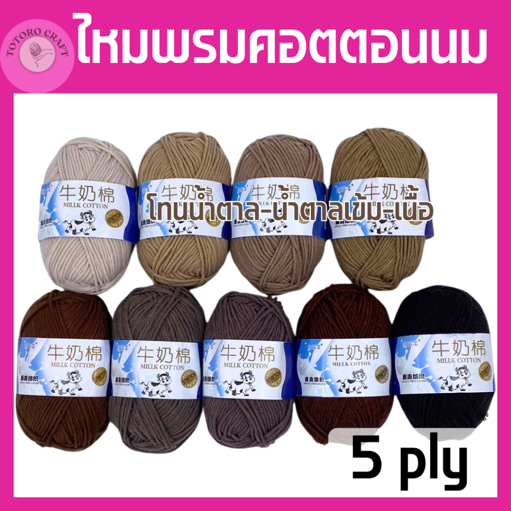 ไหมพรม คอตตอนนม โทนน้ำตาล 5ply ตราวัว 50กรัม ส่งไวจากไทย เนื้อนุ้มเด้ง เบาสบาย ถักง่าย