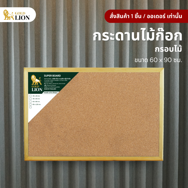กระดานไม้ก๊อก Gold Lion แบบแขวน กรอบไม้ ขนาด 60 x 90 ซม.