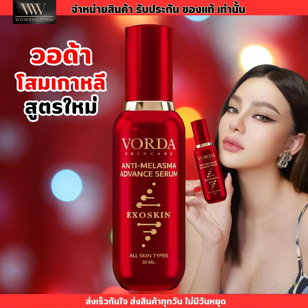 สูตรใหม่!! เซรั่มวอร์ด้า Vorda Red Serum เซรั่ม วอด้า ลดเลือนฝ้า กระ จุดด่างดำ บำรุงผิวหน้า ริ้วรอย รอยสิว ผิวหมองคล้ำ