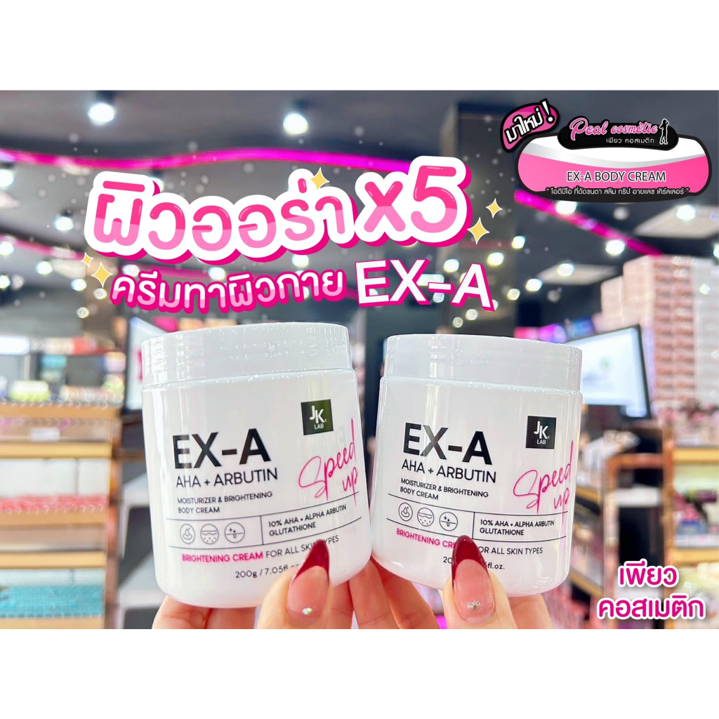 📣เพียวคอส📣JK x lab EX-A body cream เจเค เอ็กซ์แลป เอ็กซ์-เอ บอดี้ครีม 200g.