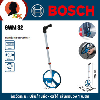 BOSCH ล้อวัดระยะ ปรับก้านยืด-หดได้ เส้นรอบวง 1 เมตร รุ่น GWM…