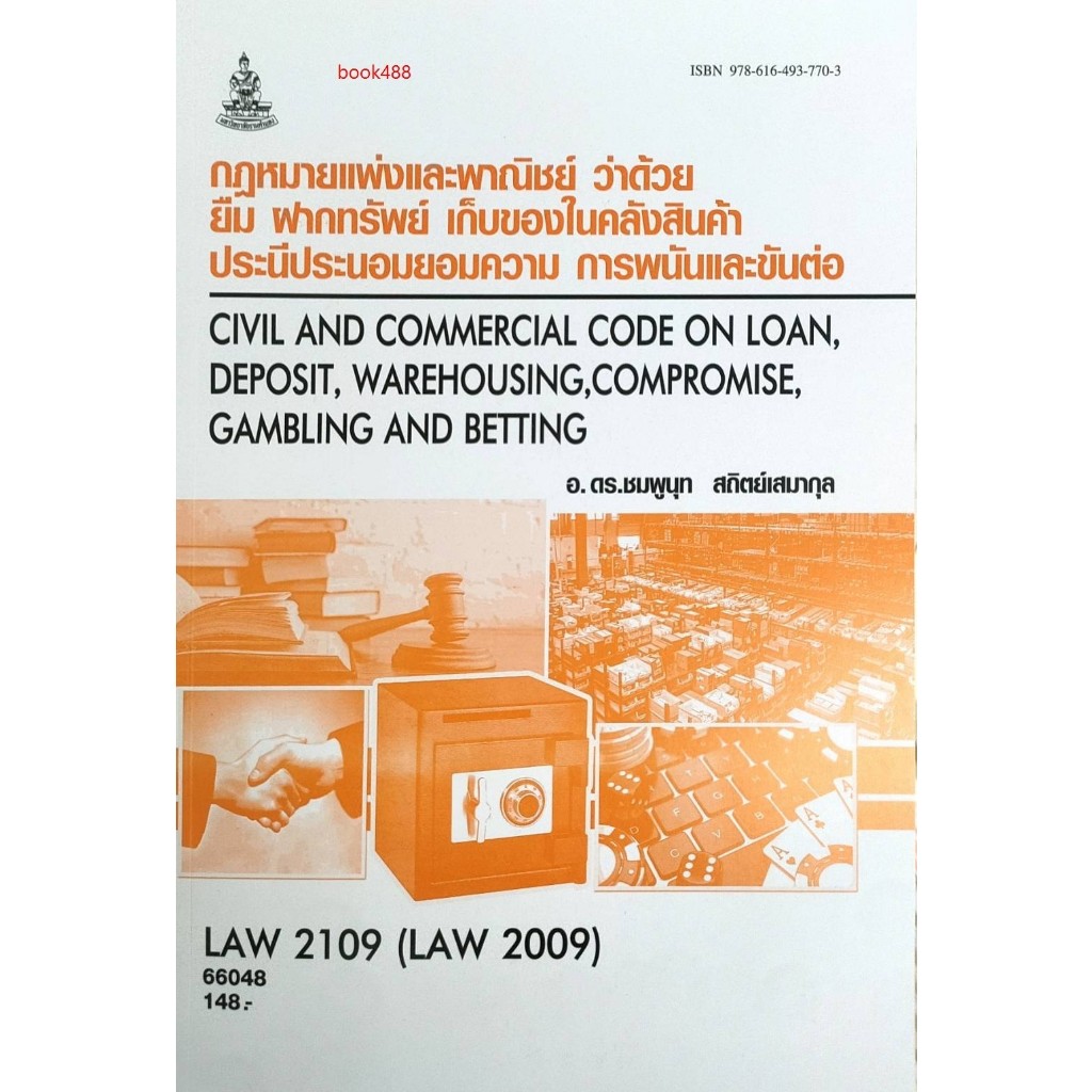 LAW2109 (LAW2009) 66048 กฎหมายแพ่งและพาณิชย์ว่าด้วยยืม ฝากทรัพย์ เก็บของในคลังสินค้าประนีประนอมยอมความ การพนันและขันต่อ