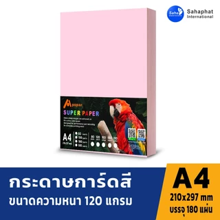 Sahaphat International กระดาษการ์ดสี A4 หนา120-150แกรม บรรจุ180 แผ่น กระดาษหน้าปก กระดาษสี กระดาษการ์ด เข้าเล่ม ปกรายงา