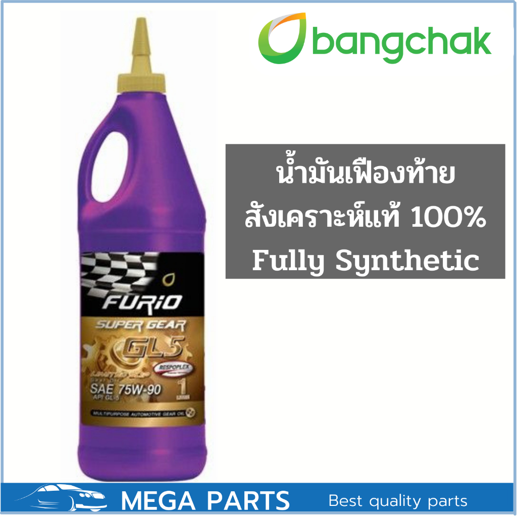 น้ำมันเกียร์สังเคราะแท้ บากจาก 75W-90 FURIO เกียร์และเฟืองท้ายลิมิเต็ดสลิป (LSD) 1L