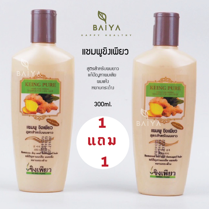 แชมพูขิงเพียว **โปร1แถม1**  แชมพูสมุนไพรสูตรสำหรับผมยาว 300ml.