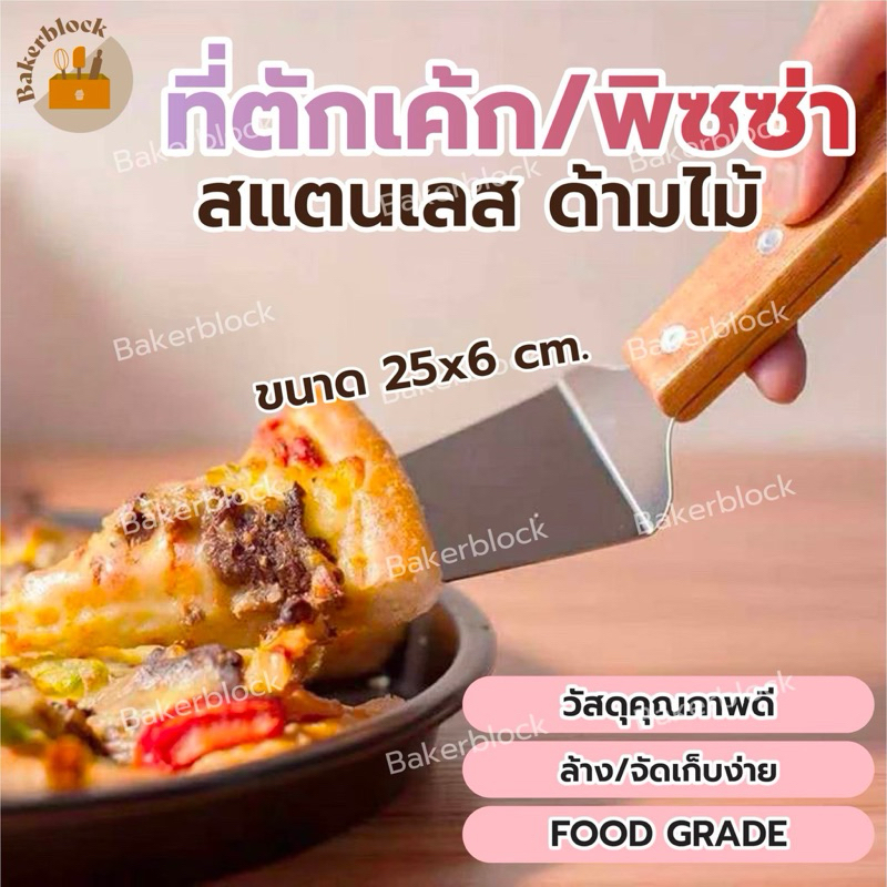 *พร้อมส่ง* ที่ตักเค้ก (สแตนเลส ด้ามไม้) ตักพิซซ่า ตักขนม ตักแป้ง ตักพาย ตักชีส ตักเบเกอรี่ เกรียงตักเค้ก ไม่เป็นสนิม
