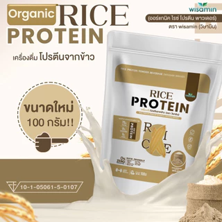 ORGANIC RICE PROTEIN เครื่องดื่มโปรตีนจากข้าว 100% (ตราวิษามิน) ออแกรนิค ปลอดกลูเตน ปลอด GMO จำนวน 1 ถุง ปริมาณ 100 กรัม