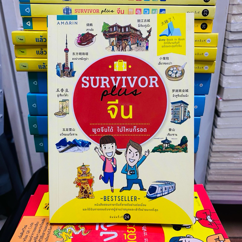 [หนังสือมือสอง] Survivor Plus จีน