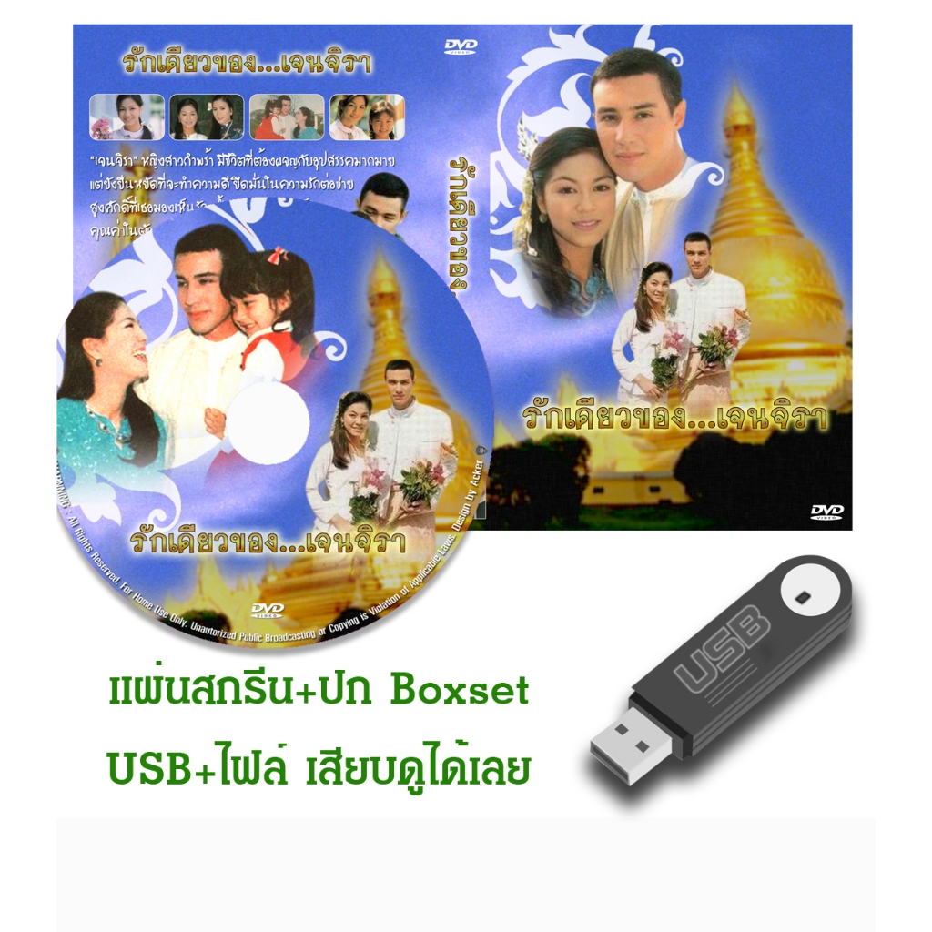 DVD / USB ละครไทยเก่า รักเดียวของเจนจิรา (ปี 2539) (วิลลี่ แมคอินทอช - จอย ศิริลักษณ์) (แถมปก)